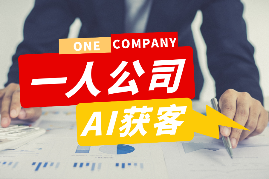 一人公司能赚到钱吗，什么行业好做？